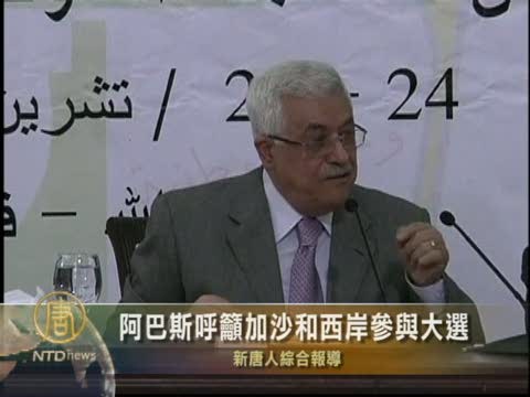 阿巴斯呼籲加沙和西岸參與大選
