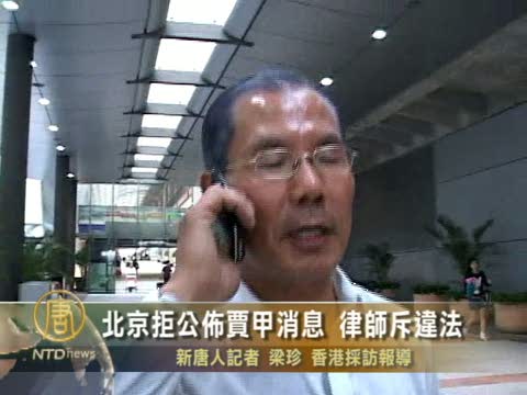 北京拒公佈賈甲消息 律師斥違法