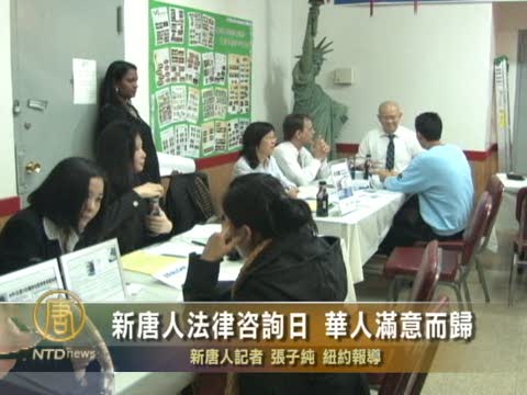 新唐人法律諮詢日 華人滿意而歸