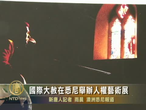 國際大赦在悉尼舉辦人權藝術展