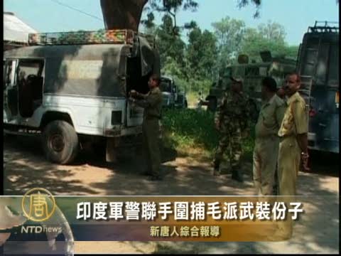 印度軍警聯手圍捕毛派武裝份子