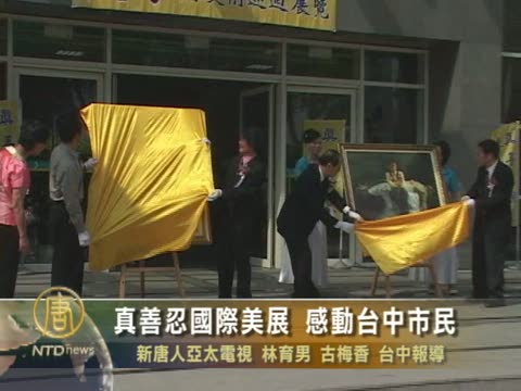 真善忍國際美展  感動臺中市民