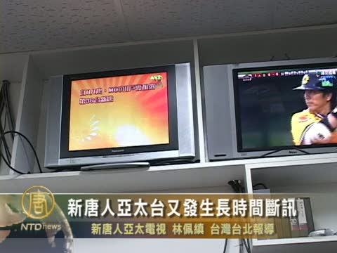 新唐人亞太臺又發生長時間斷訊