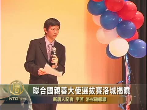 聯合國親善大使選拔賽洛城揭曉