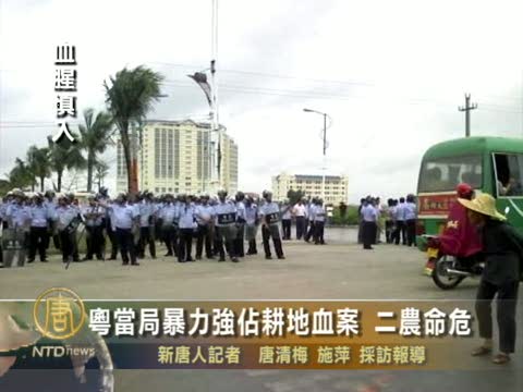 粵當局暴力強佔耕地血案 二農命危