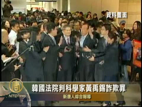 韓法院判乾細胞科學家黃禹錫詐欺罪
