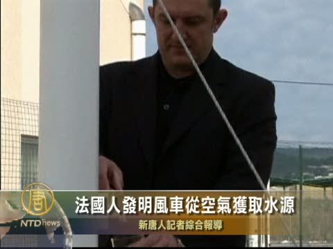法國人發明風車從空氣獲取水源