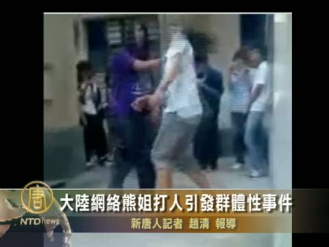 大陸網絡熊姐打人引發群體性事件