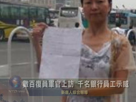 數百復員軍官進京上訪 千名銀行員工北京示威