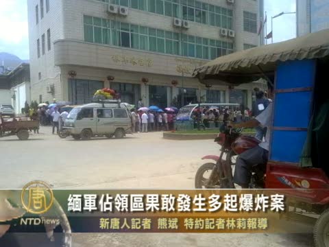 緬軍佔領區果敢發生多起爆炸案