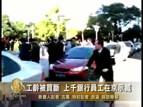 工齡被買斷 上千銀行員工在京示威