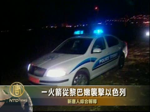 一火箭從黎巴嫩襲擊以色列