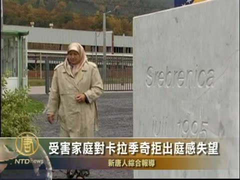 受害家庭對卡拉季奇拒出庭感失望