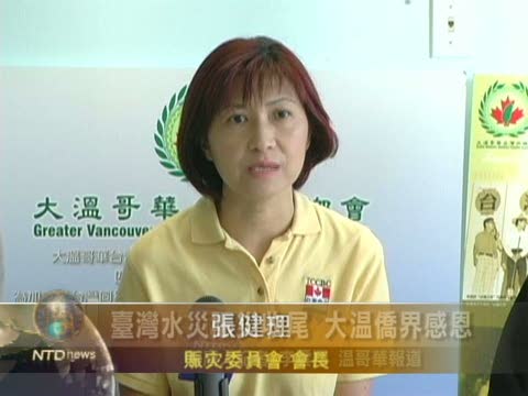 台灣水災賑災收尾 大溫僑界感恩