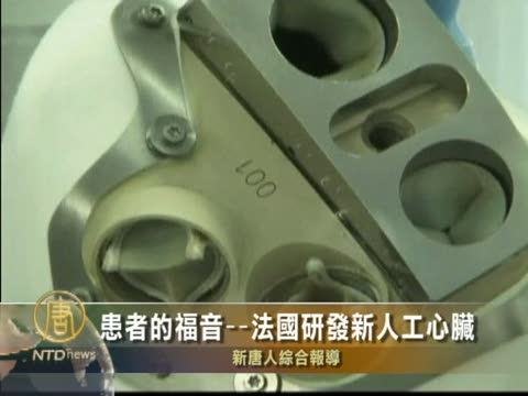 患者的福音--法國研發新人工心臟
