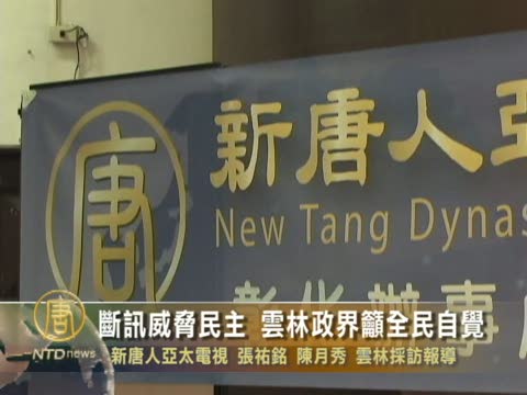 斷訊威脅民主 雲林政界籲全民自覺