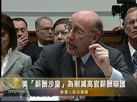美“薪酬沙皇”為削減高官薪酬辯護