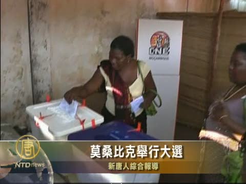 莫桑比克舉行大選