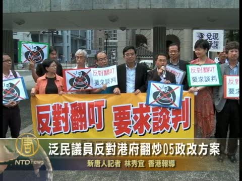 泛民議員反對港府翻炒05政改方案