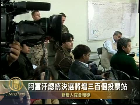 阿富汗總統決選將增三百個投票站