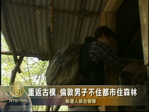重返古樸 倫敦男子不住都市住森林