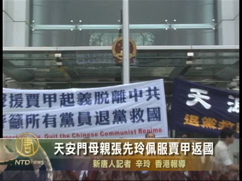 天安門母親張先玲佩服賈甲返國
