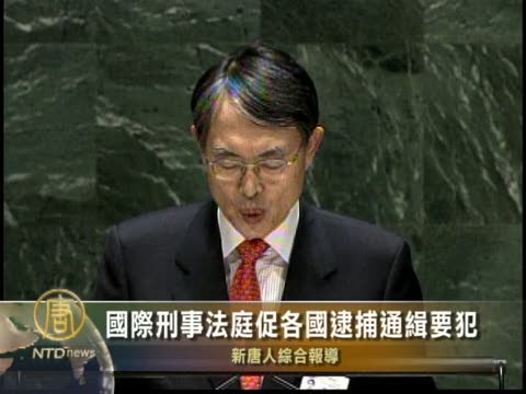 國際刑事法庭促各國逮捕通緝要犯