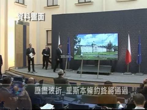 歷盡波折 里斯本條約終將通過