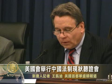 美國會舉行中國法制現狀聽證會