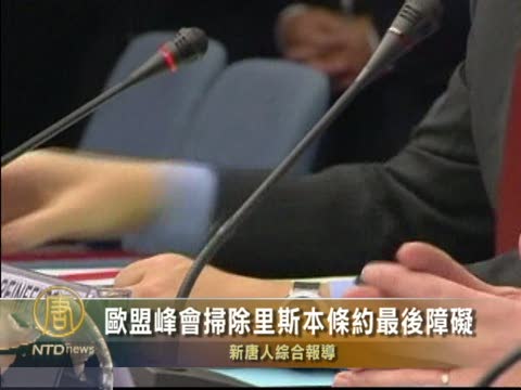 歐盟峰會 掃除里斯本條約最後障礙