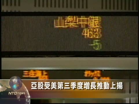 亞股受美第三季度增長推動上揚