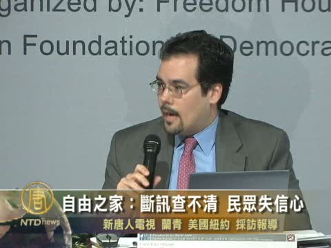 自由之家：斷訊查不清 民眾失信心