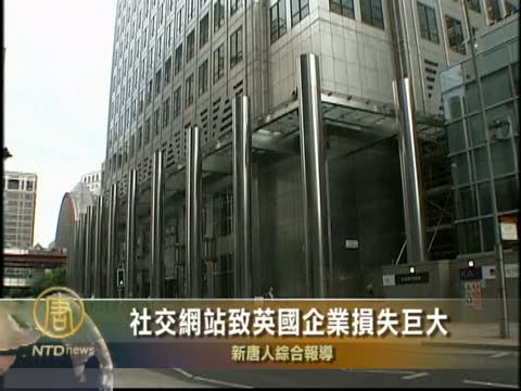 社交網站致英國企業損失巨大