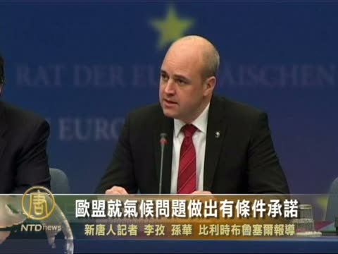 歐盟就氣候問題做出有條件承諾