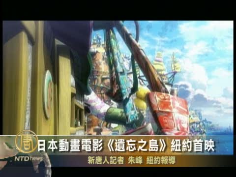 日最新動畫電影《遺忘之島》紐約首映