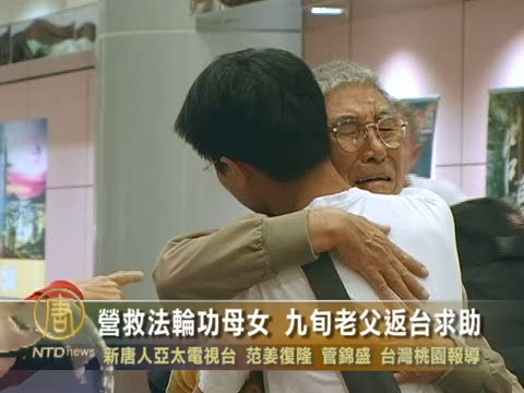 營救法輪功母女 九旬老父返臺求助