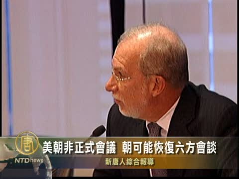 美朝非正式會議 朝可能恢復六方會談