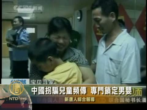 中國拐騙兒童頻傳  專門鎖定男嬰