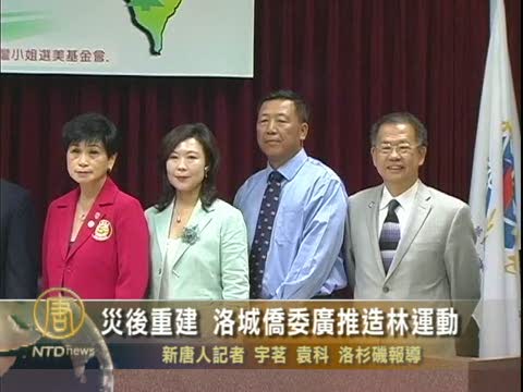 災後重建 洛城僑委廣推造林運動