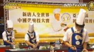 新唐人全球賽事風雲榜（9）