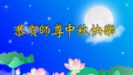 大陸法輪功學員恭祝創始人中秋快樂(三)