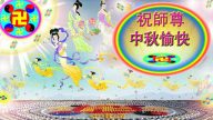 大陸法輪功學員恭祝創始人中秋快樂(五)