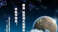 军警国防公检法大法弟子祝创始人中秋快乐