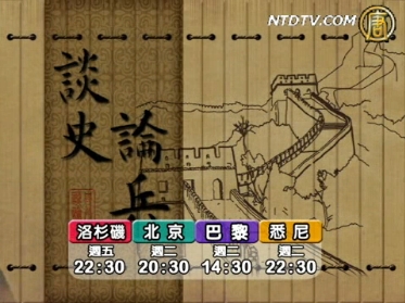 【欄目介紹】談史論兵