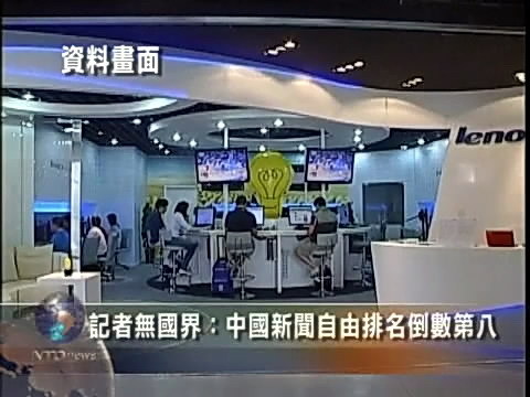 記者無國界：中國新聞自由排名倒數第八