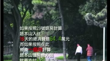 【中国禁闻】赵本山疗养：64万包住16天