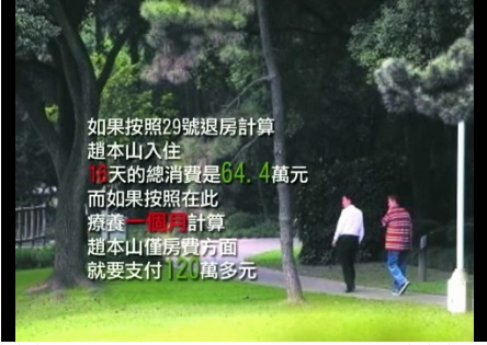 【中國禁聞】趙本山療養：64萬包住16天