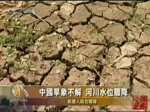 中國旱象不解 河川水位驟降