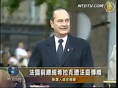 法國前總統希拉克遭法庭傳喚