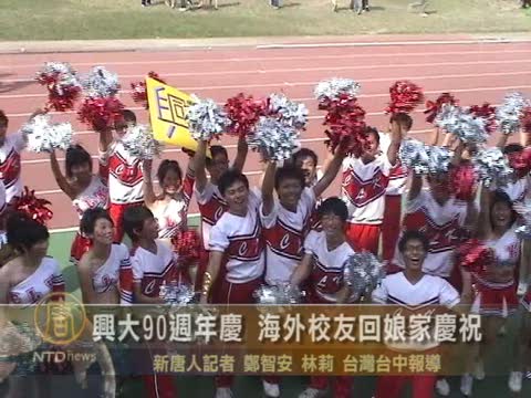 台灣興大90校慶  海外校友回娘家慶祝